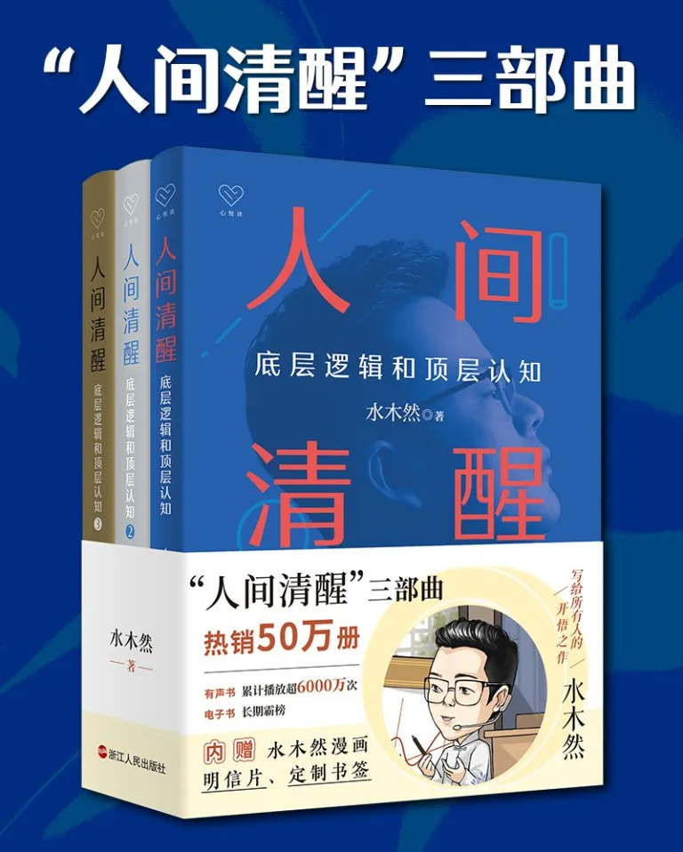 《人间清醒三部曲》全三册PDF 水木然认知觉醒套装