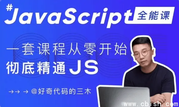 JavaScript + Node.js 全栈前端开发实战课程：零基础到全面掌握JS