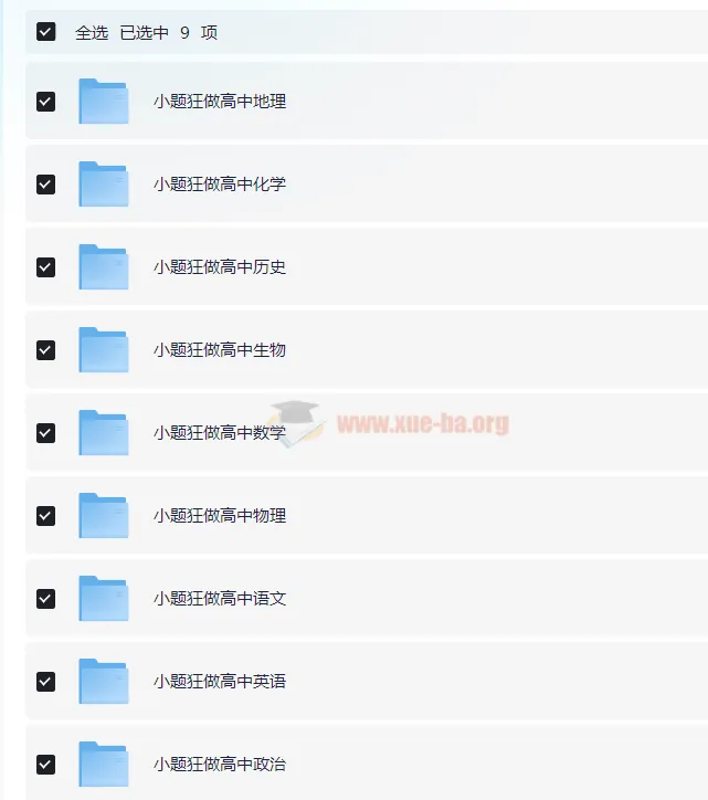 高中小题狂做 高一高二高三九科全套电子版 同步必修选择性必修