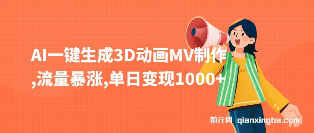 AI一键生成3D动画MV制作教程，快速涨粉与变现玩法解析