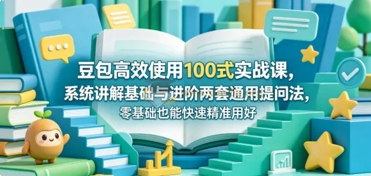 豆包高效使用100式实战课:零基础掌握通用提问法