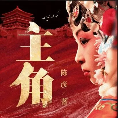 茅盾文学奖《主角》有声书 王明军&小曾演播 360集完结