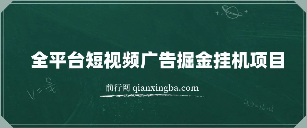 全平台短视频广告掘金挂机项目 自动看视频做任务多平台切换
