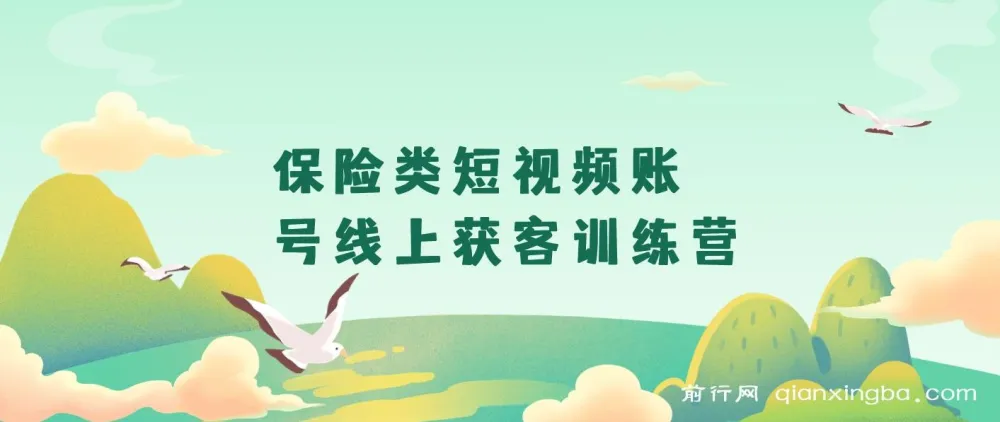 保险短视频线上获客训练营,从定位到剪辑系统掌握短视频获客方法