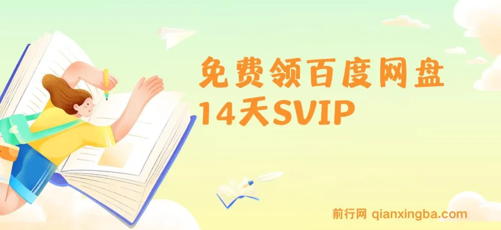 免费领取百度网盘SVIP14天 达人转存收益玩法解析