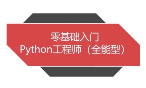 Python全能工程师 零基础到全栈就业方向实战课程