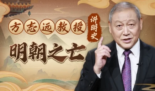 方志远教授讲明史:明朝之亡(完结)——十大问题系统解析大明覆灭之谜