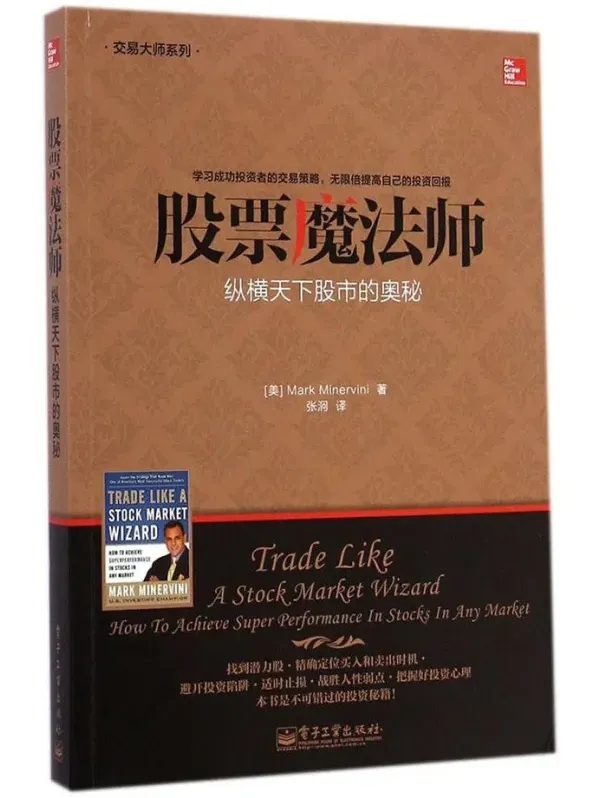 《股票魔法师：纵横天下股市的奥秘》米勒维尼 豆瓣8.9[PDF]