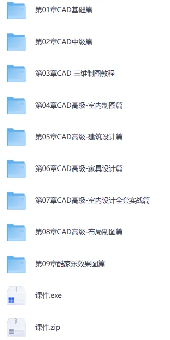 AutoCAD 2021 基础+中级+高级全套教程 含源码课件