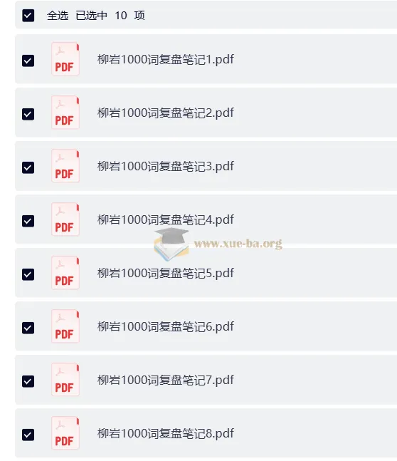 2026年省考柳岩1000词复盘笔记PDF合集
