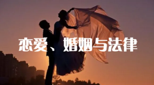 恋爱婚姻法律课:婚前婚后如何用法律保护自己