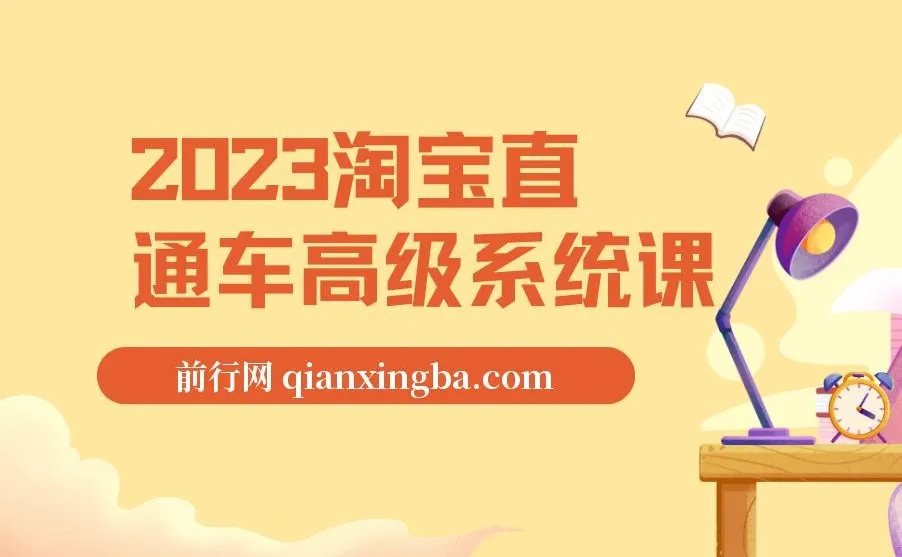 2023淘宝直通车高级系统课,直通车完整体系实操教学