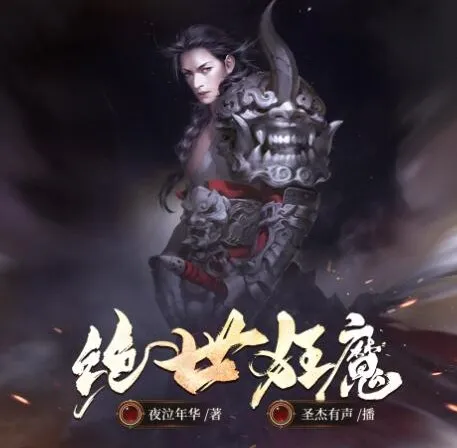 有声小说《绝世狂魔》夜泣年华作品 圣杰有声演播200集完结