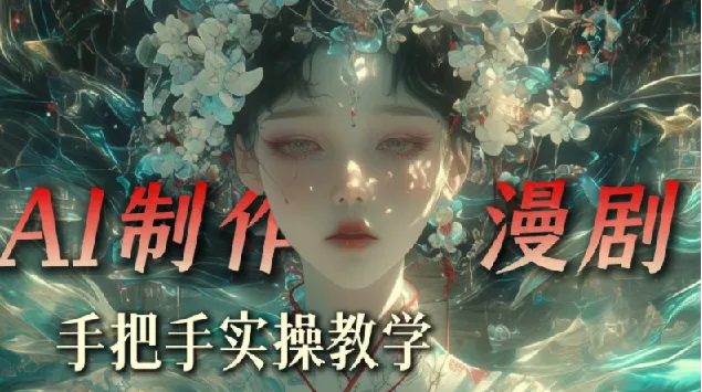 抖音80W粉丝博主AI漫剧教学课程,九天系统实战课