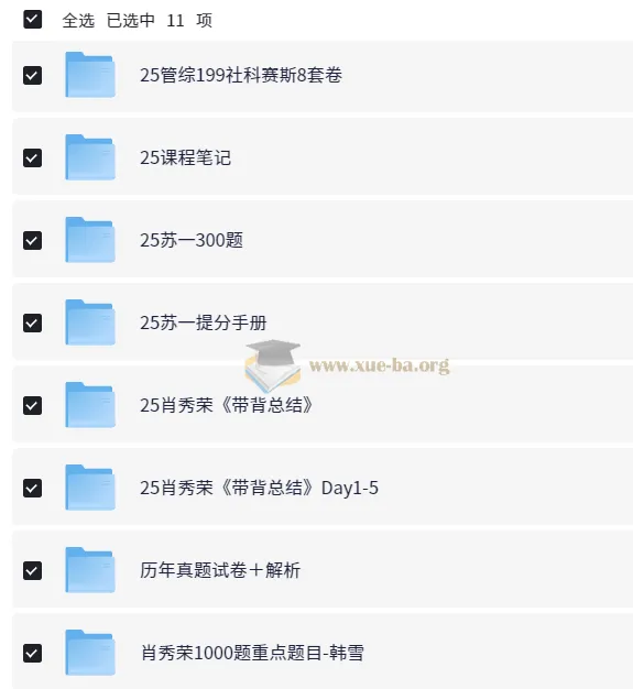 2025考研无水印电子版资料合集 冲刺押题+背诵手册+课程笔记