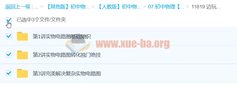 初中物理边玩边学 秒杀实物电路图课程