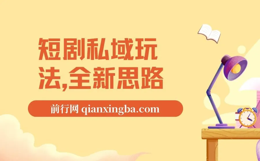 短剧私域玩法教程，全新思路0门槛变现，单笔9.9-99（附素材）