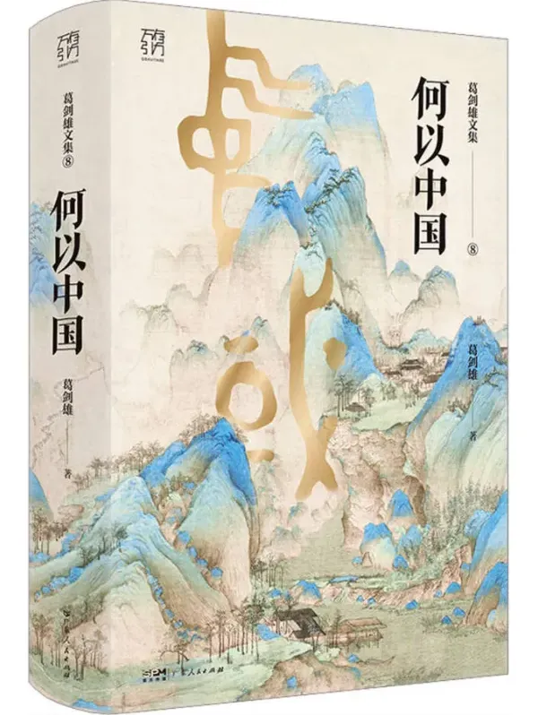 《何以中国》葛剑雄 豆瓣9.0 历史地理学视角解读中华文明起源与演进