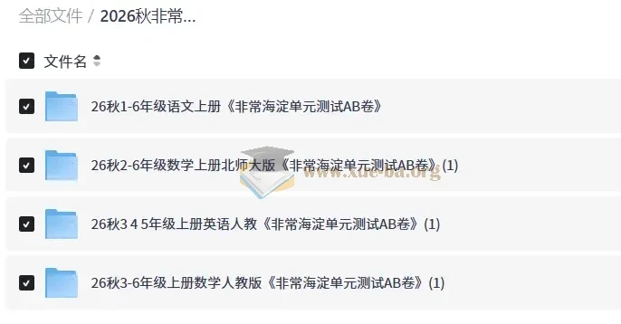 2026秋非常海淀单元测试AB卷 小学1-6年级语数英同步练习资料