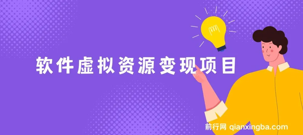 全网引流实操课:软件虚拟资源变现项目,日入1000+