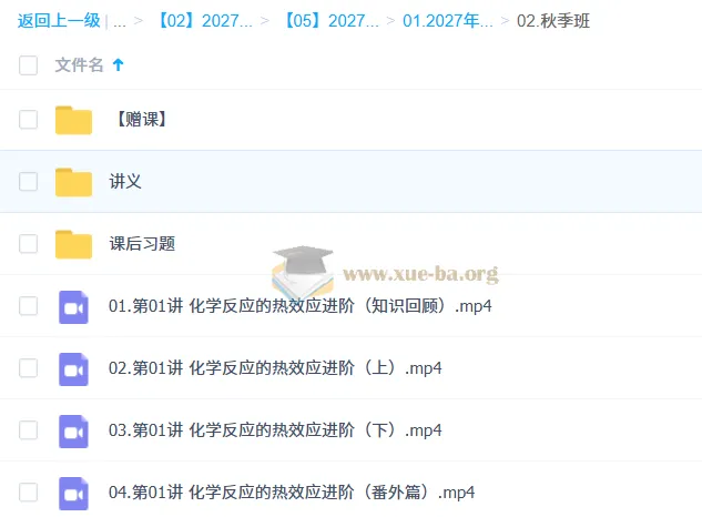 2027高中高二化学 李政秋季班课程资源