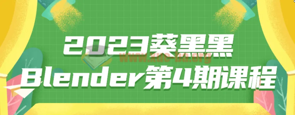 2023葵黑黑Blender第4期课程 全套视频教程