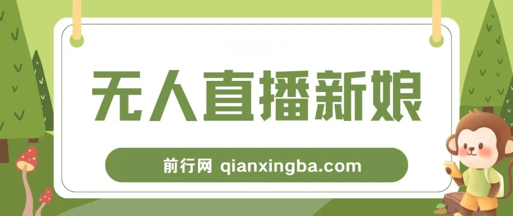 新娘整蛊无人直播玩法，抖音互动直播保姆级搭建教程