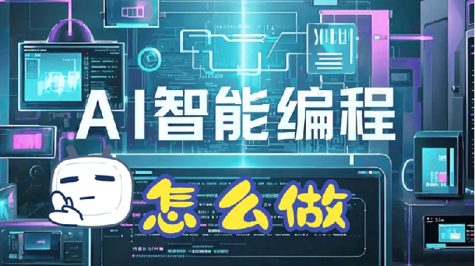 零基础AI编程指南:从开发到变现全流程实战课程
