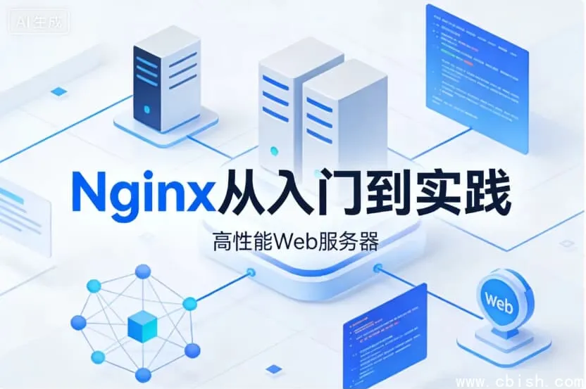Nginx入门与实战:从基础配置到企业级高可用架构