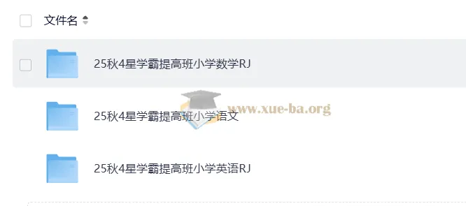 25秋4星学霸提高班 小学语文数学英语上册PDF合集