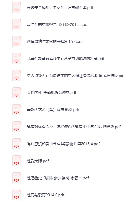 《两性技巧知识》19本PDF电子书合集 学知识涨技巧