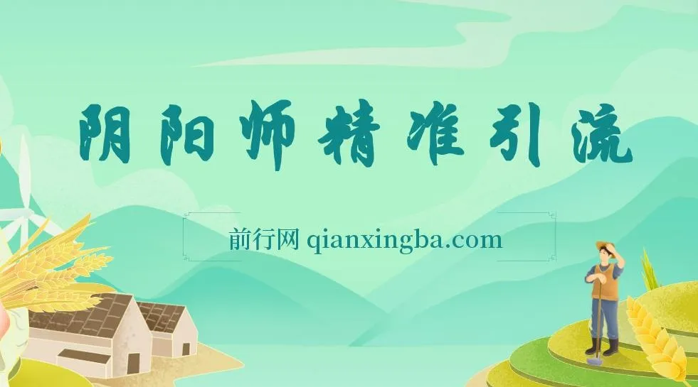 阴阳师精准引流实操课,多路径变现玩法,新手也能快速上手