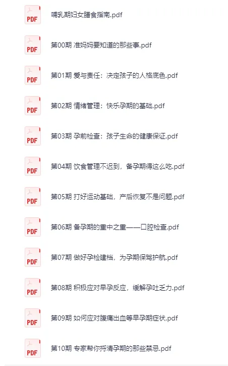 35节孕期必修课PDF合集:从备孕到新生儿养育的全程指南