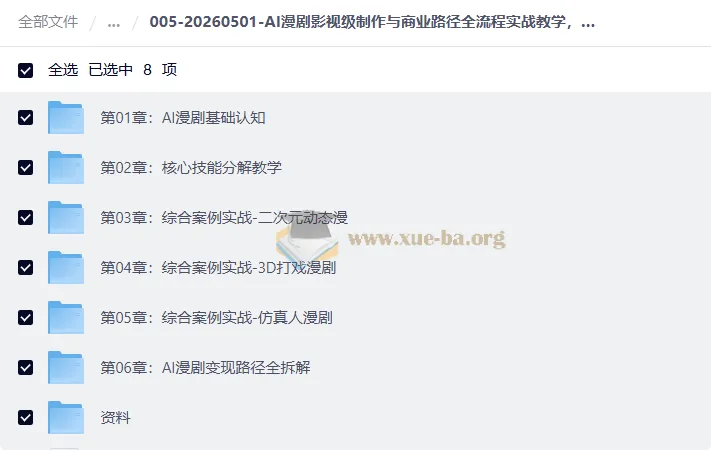 AI漫剧影视级制作与商业变现全流程实战课,从0打造爆款漫剧