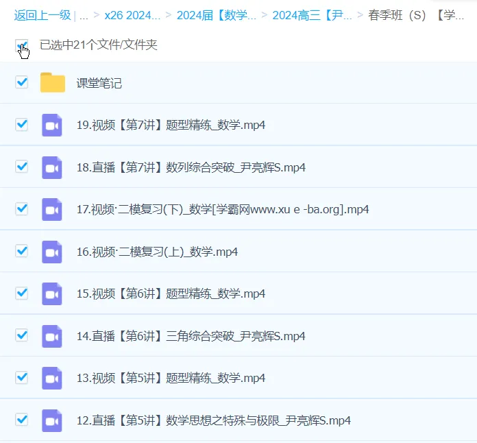 尹亮辉2024高三高考数学S春季班课程资源