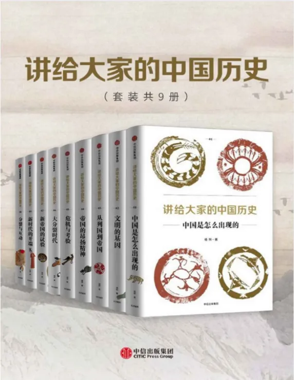 《讲给大家的中国历史》套装共9册 通俗中国通史读物
