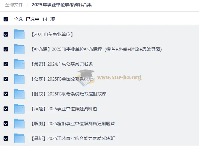 2025年事业单位联考备考资料合集 考编全套课程讲义 404GB