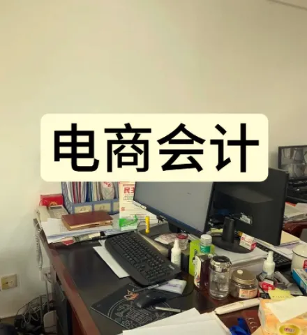 电商会计实操课:抖音小店财务教程,系统掌握资金账单与利润核算
