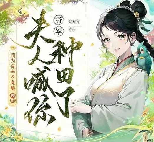 有声小说《将军,夫人喊你种田了》多人有声剧283集 穿越爆笑种田文