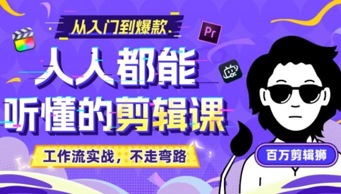 B站收费课程《人人都能听懂的剪辑课》百万剪辑师实战教学 无水印版