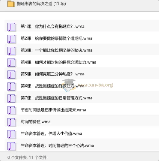 拖延患者的解决之道:11节音频课帮你重建行动力