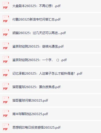 全网付费文章合集 大佬文集圈 精选研报 3月25日更新