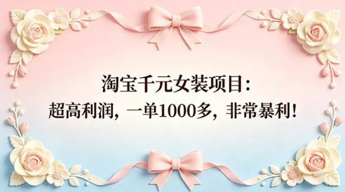 淘宝千元女装项目实操课，小众蓝海赛道全流程拆解
