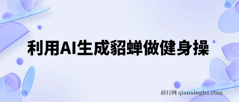 AI古人健身操实战课,貂蝉跳操视频制作与变现全流程