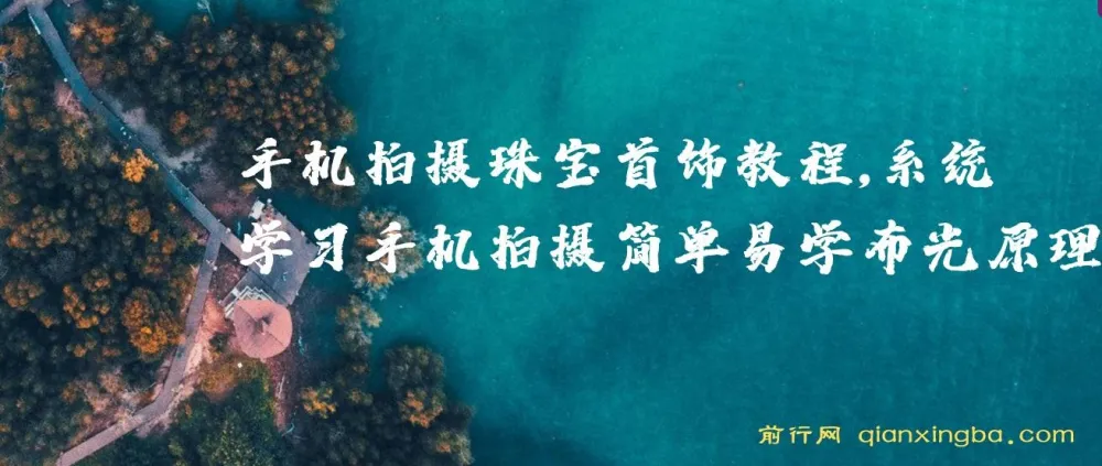 手机拍摄珠宝首饰系统教程，从布光到修图轻松上手