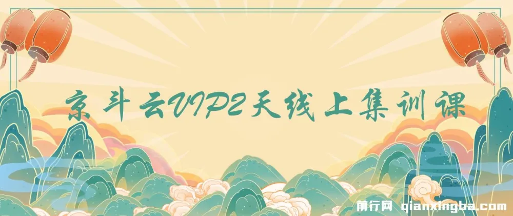 京斗云VIP 2天线上集训课 完整课程合集