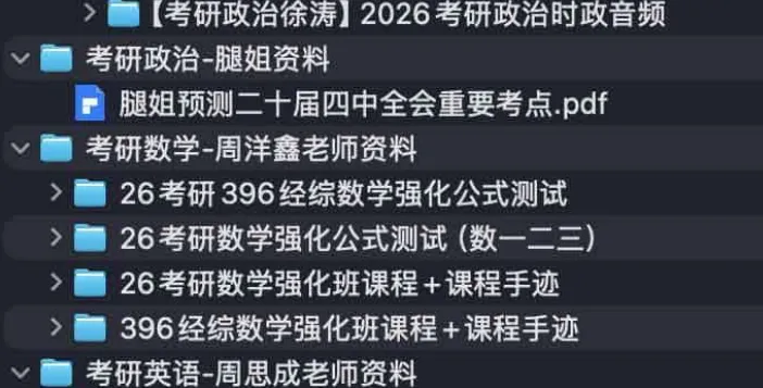 2026考研名师资料合集（持续更新）政治英语数学全科备考资源