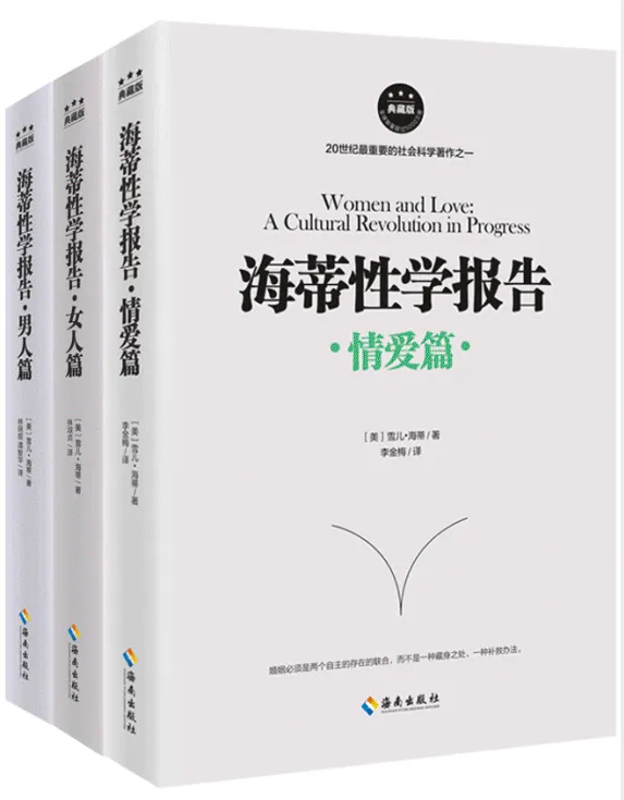 海蒂性学报告套装3册(男人篇+女人篇+情爱篇)PDF电子书
