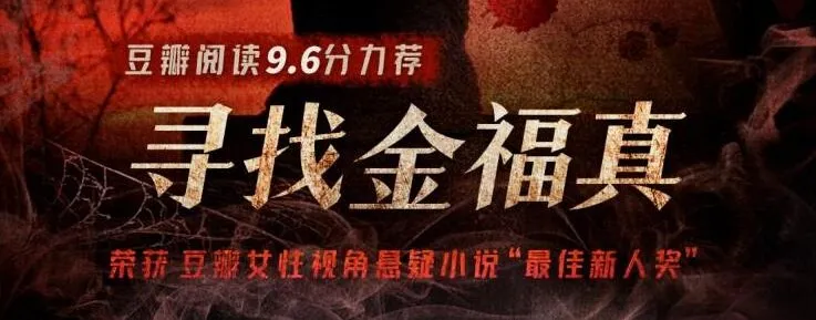 有声小说《寻找金福真》 豆瓣阅读悬疑年榜作品 66集完结