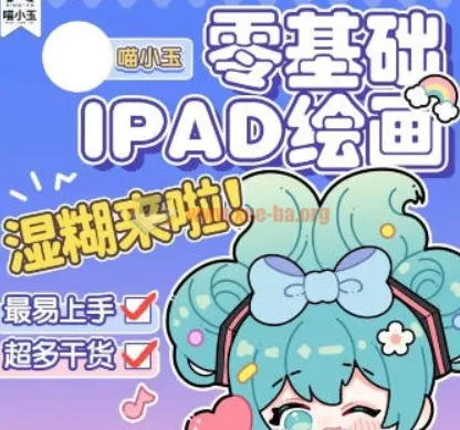 喵小玉零基础iPad绘画班2023平面设计课程